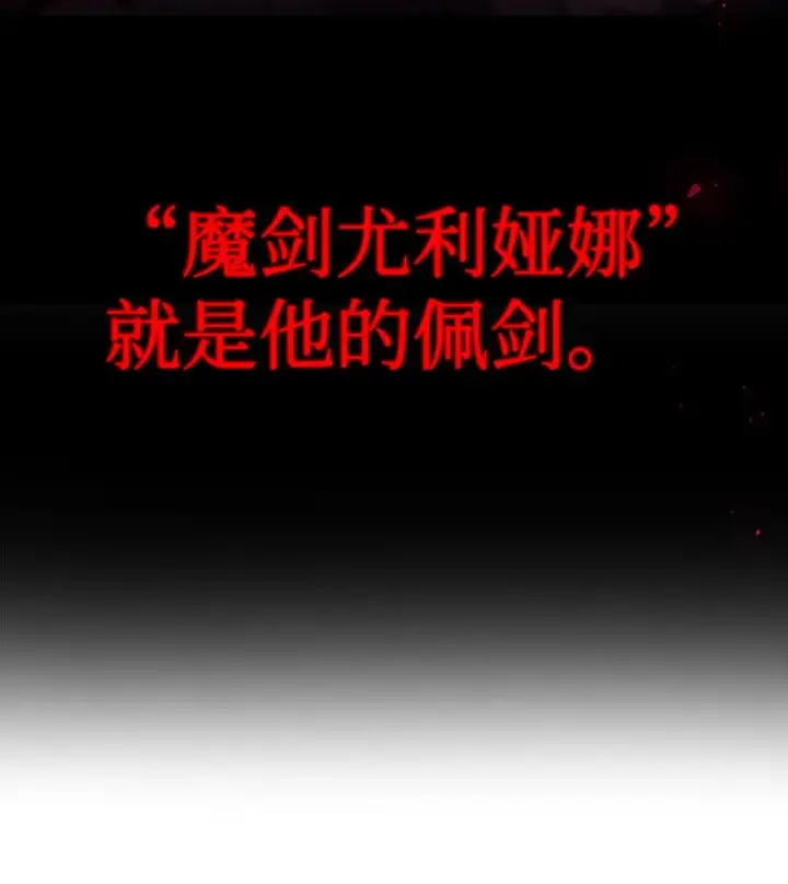 《当反派拥有了全知属性》059 魔剑尤利娅娜图88