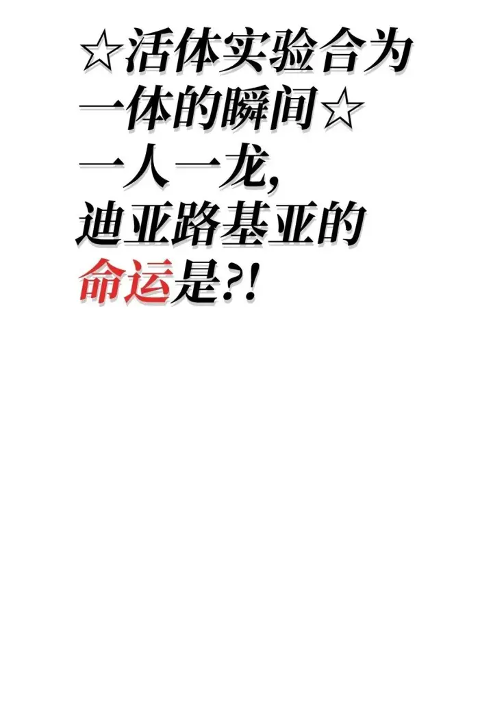 《当反派拥有了全知属性》090 龙巢图108