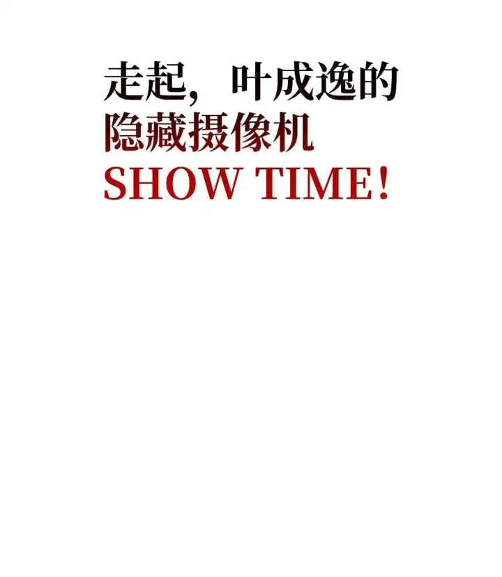 《当反派拥有了全知属性》092 隐藏摄像机图83