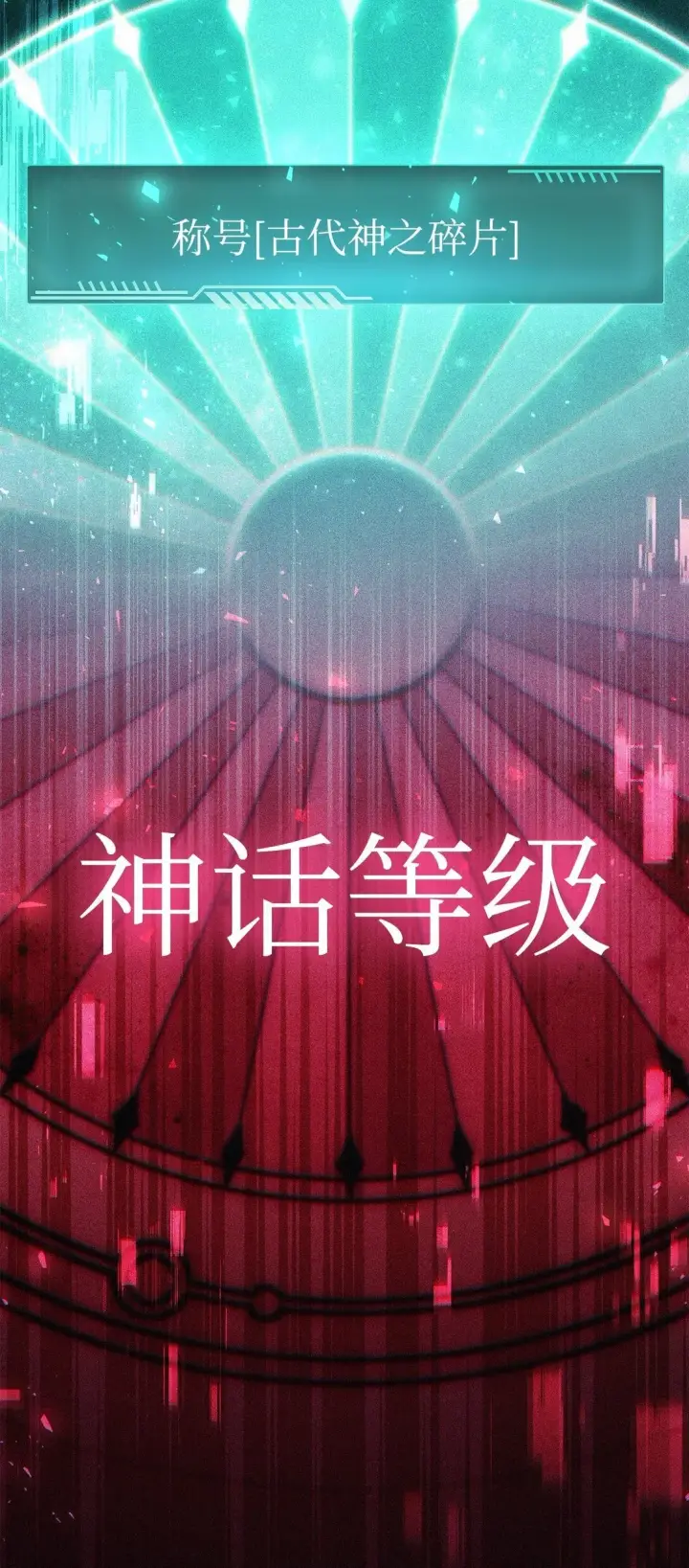 《当反派拥有了全知属性》101 出现了，神话级图127