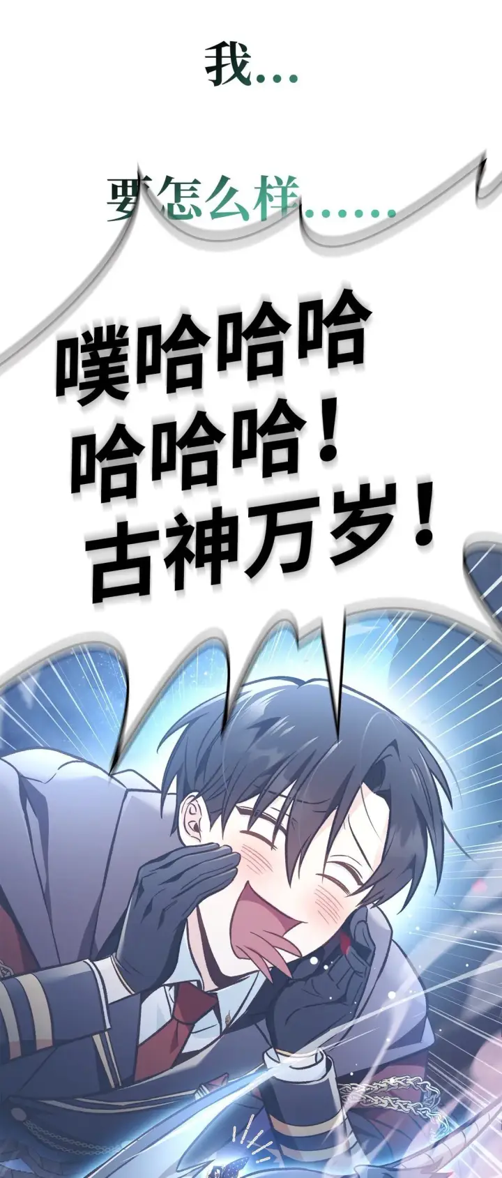 《当反派拥有了全知属性》102 决策，应对神级Boss图116