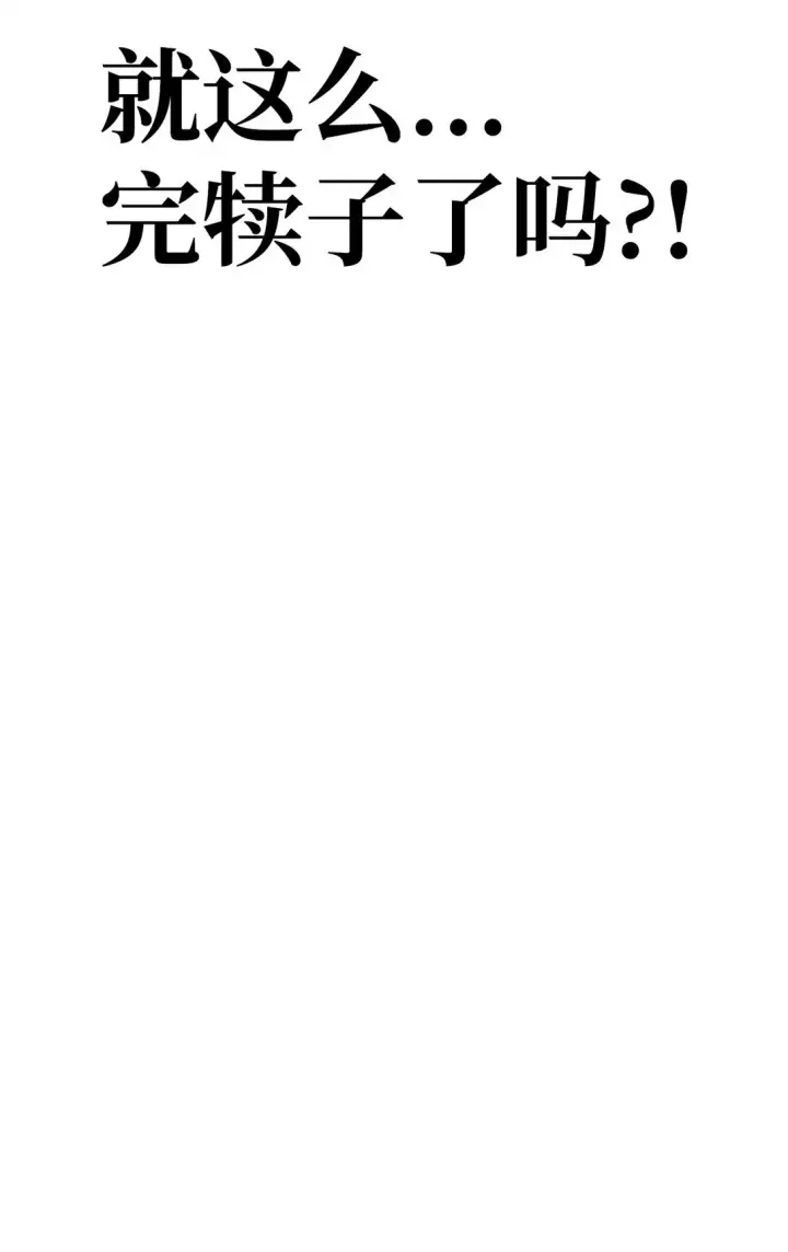 《当反派拥有了全知属性》102 决策，应对神级Boss图31