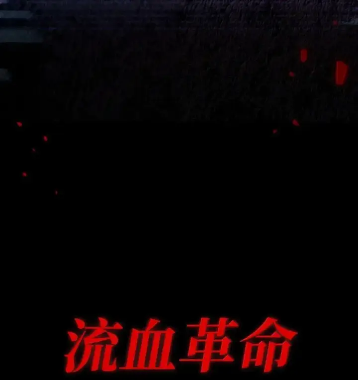 《当反派拥有了全知属性》114 无血革命？怎么可能图84