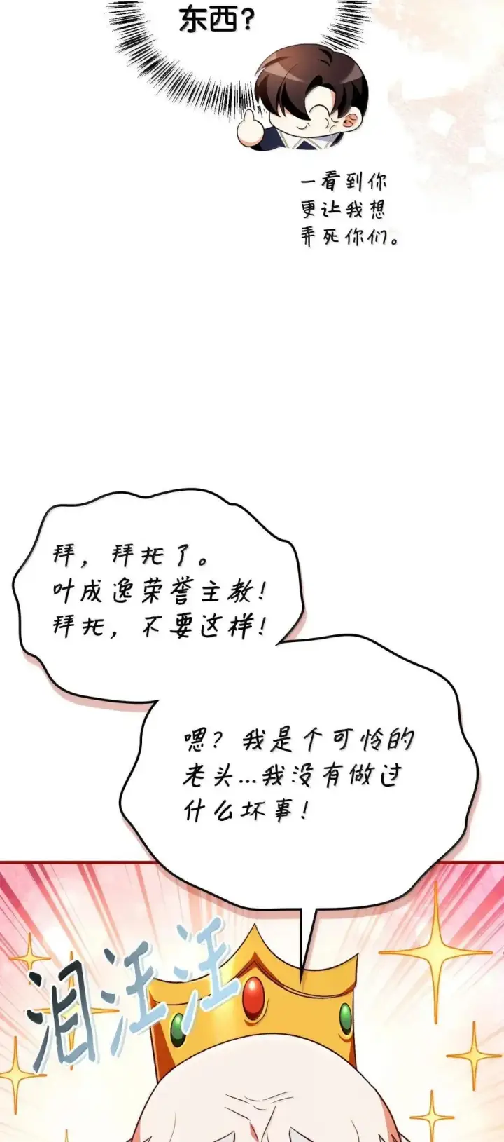 《当反派拥有了全知属性》115 处决丑陋的皇室图104