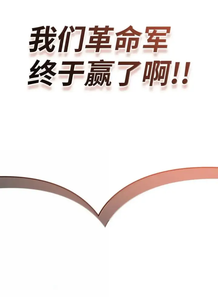 《当反派拥有了全知属性》116 胜利后的布局图70