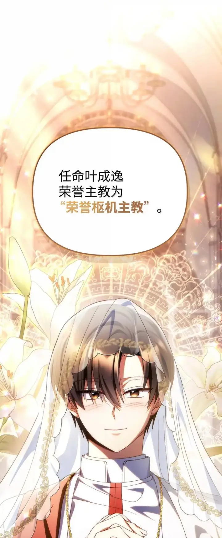 《当反派拥有了全知属性》117 荣誉枢机主教图73