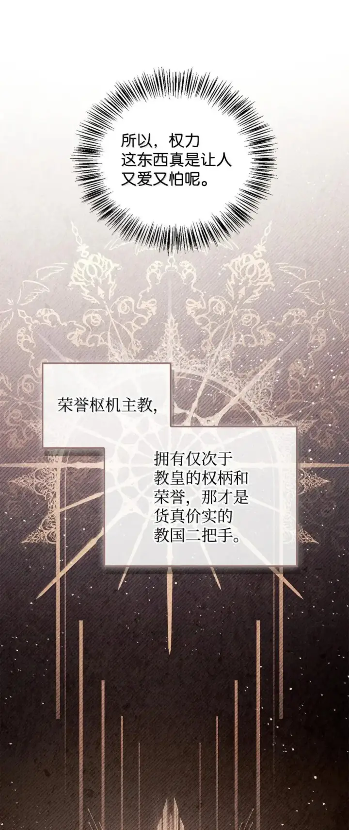 《当反派拥有了全知属性》117 荣誉枢机主教图84