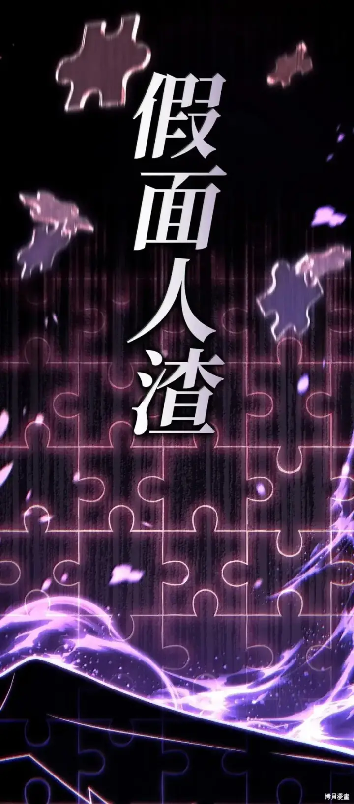 《当反派拥有了全知属性》第131话图119