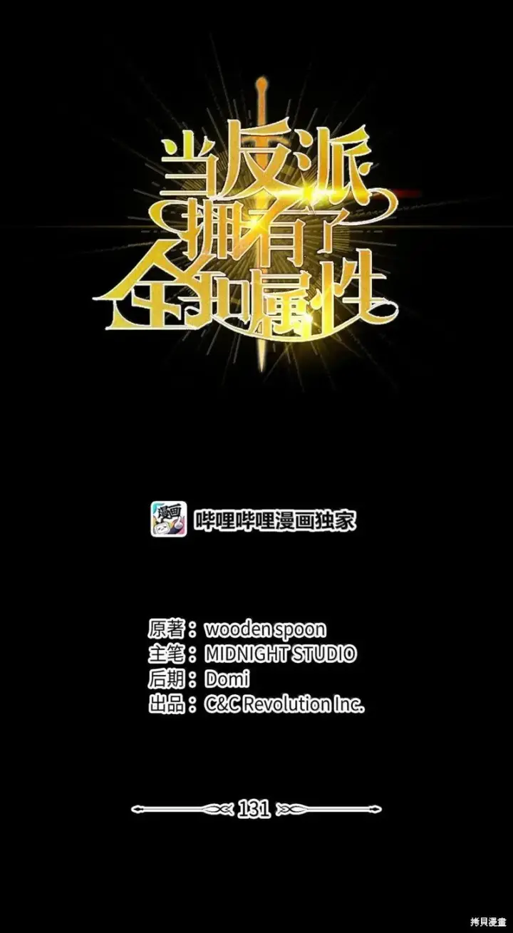《当反派拥有了全知属性》第131话图47