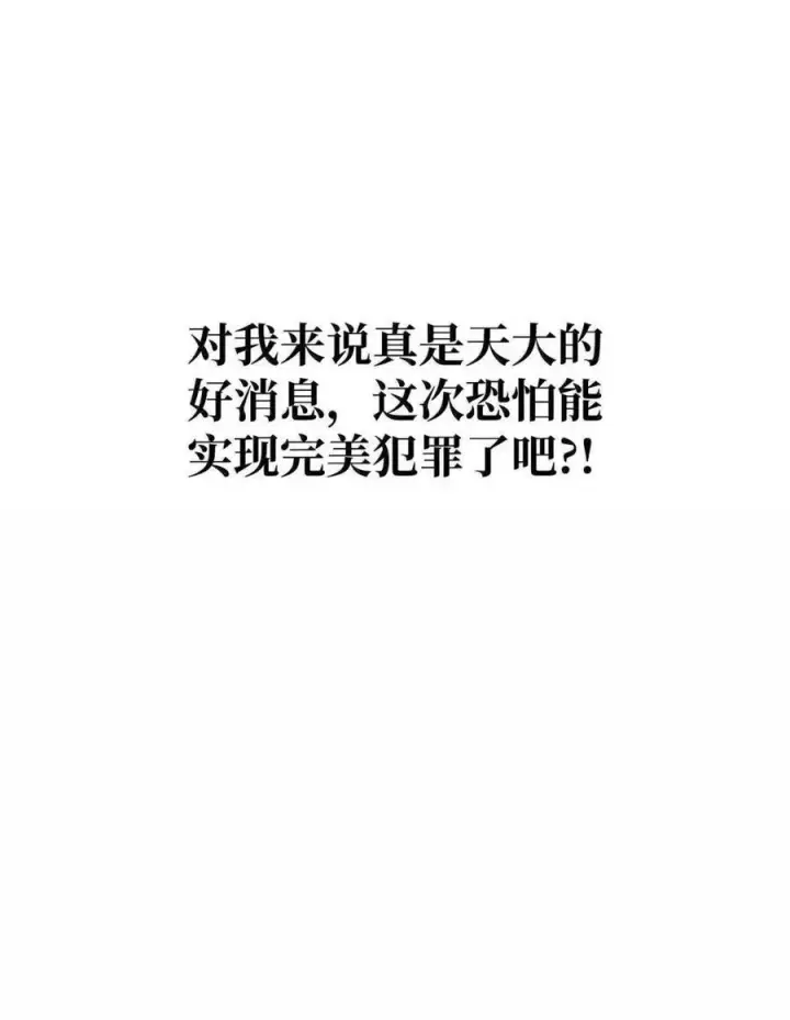 《当反派拥有了全知属性》132 完美犯罪图48
