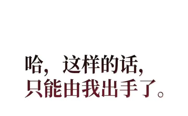 《当反派拥有了全知属性》147 顾浩哲战术图173