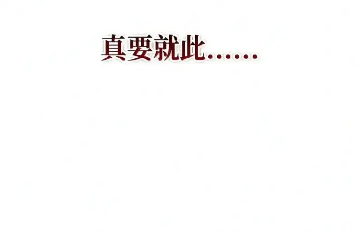 《当反派拥有了全知属性》149 黄雀在后图106