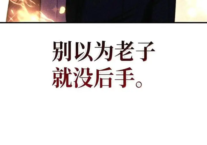 《当反派拥有了全知属性》149 黄雀在后图189