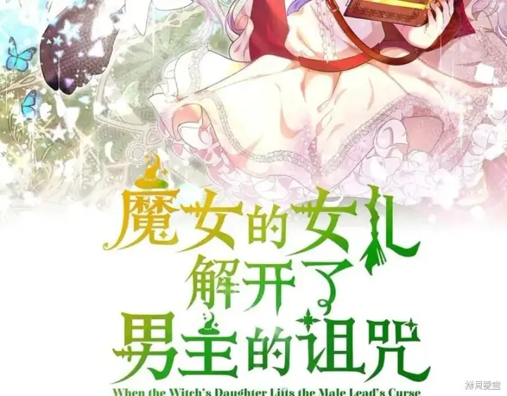 《当女巫的女儿解除了男主的诅咒》第29话图63