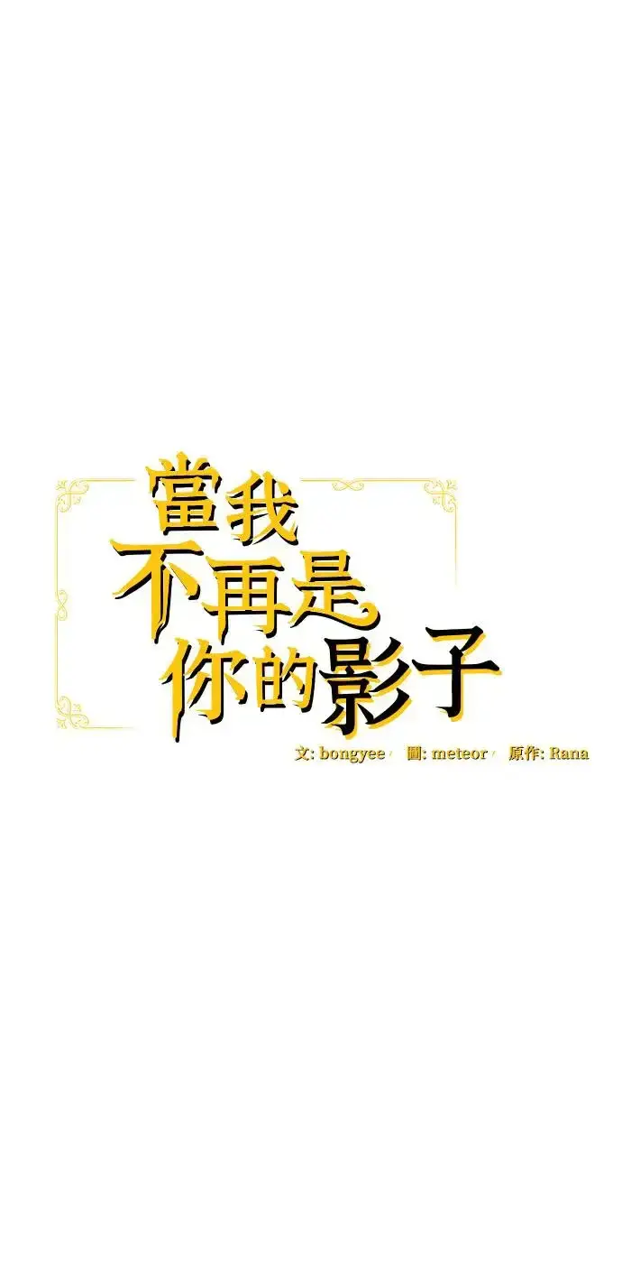 《当我不再是你的影子》第1话图20