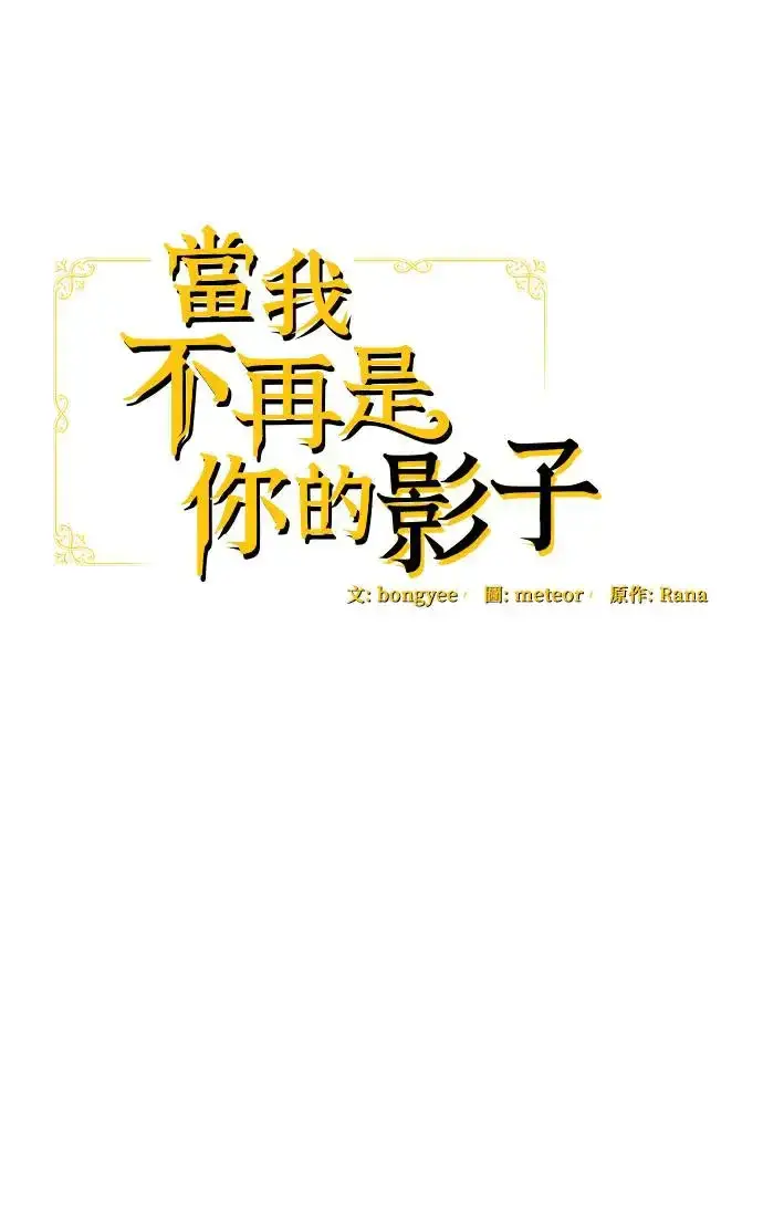 《当我不再是你的影子》第2话图22