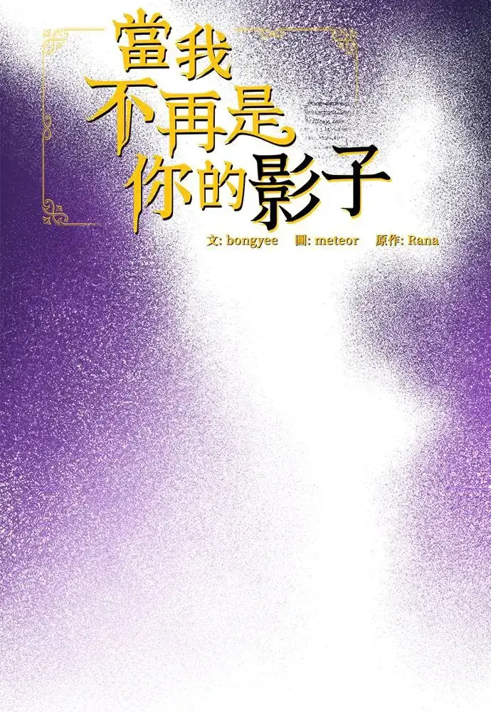 《当我不再是你的影子》第4话图30