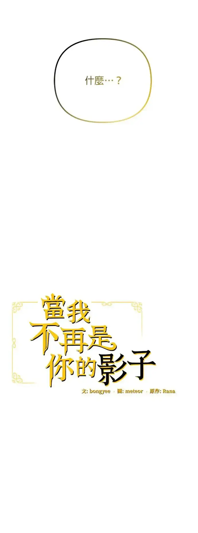《当我不再是你的影子》第6话图26