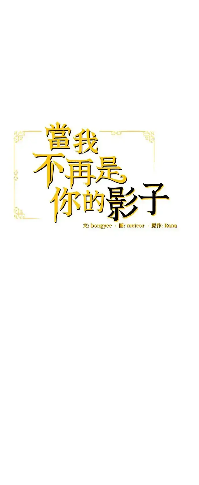 《当我不再是你的影子》第7话图20
