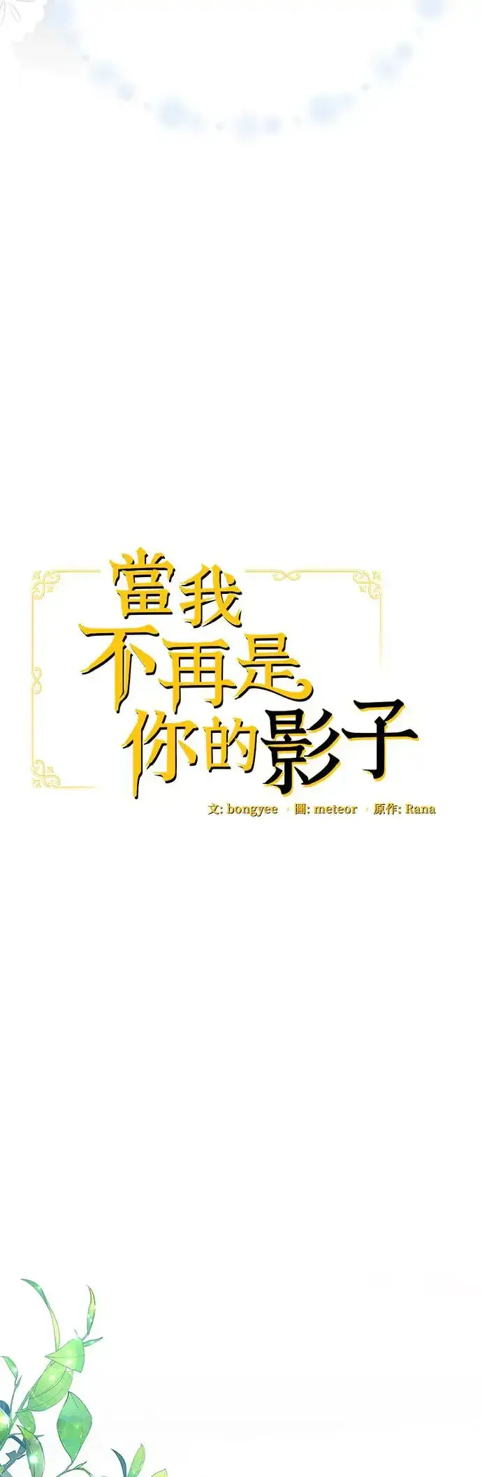 《当我不再是你的影子》第8话图14
