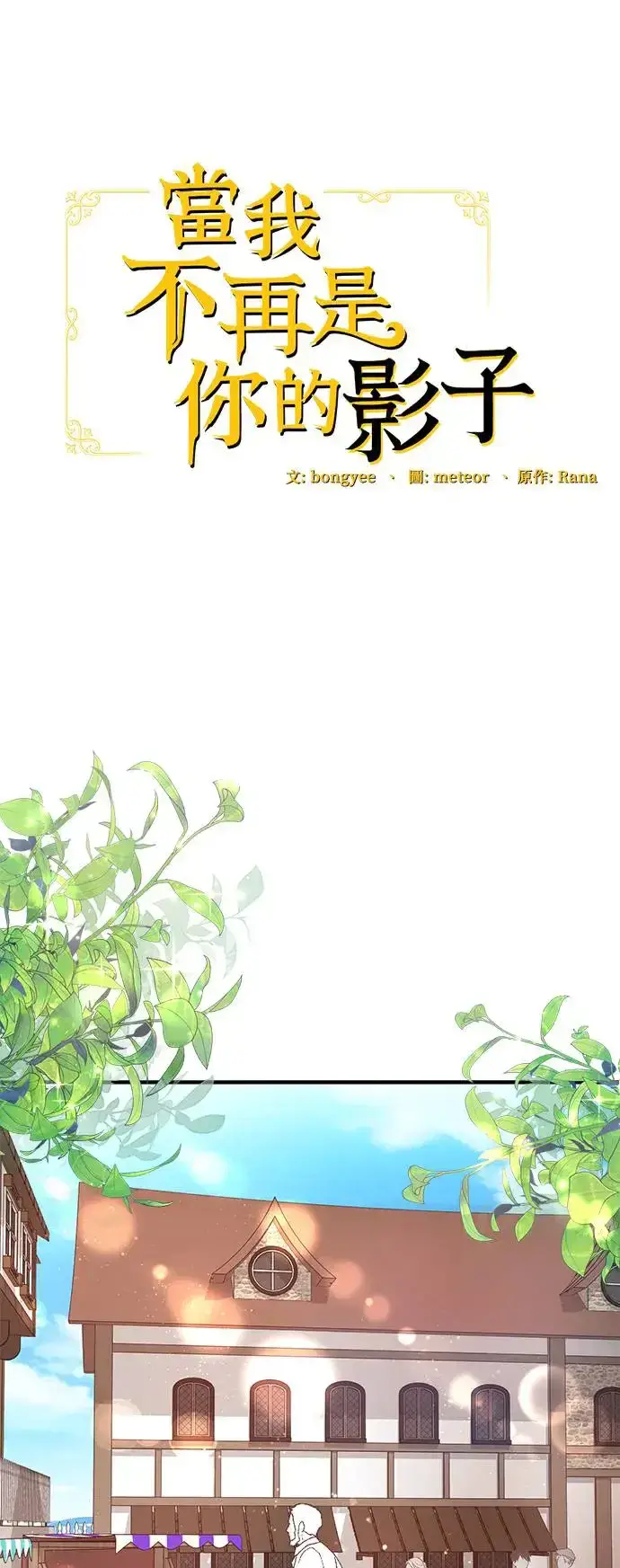 《当我不再是你的影子》第8话图64
