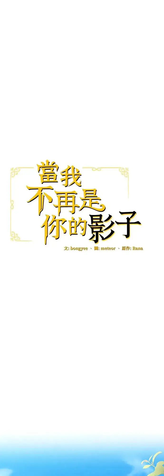《当我不再是你的影子》第11话图22