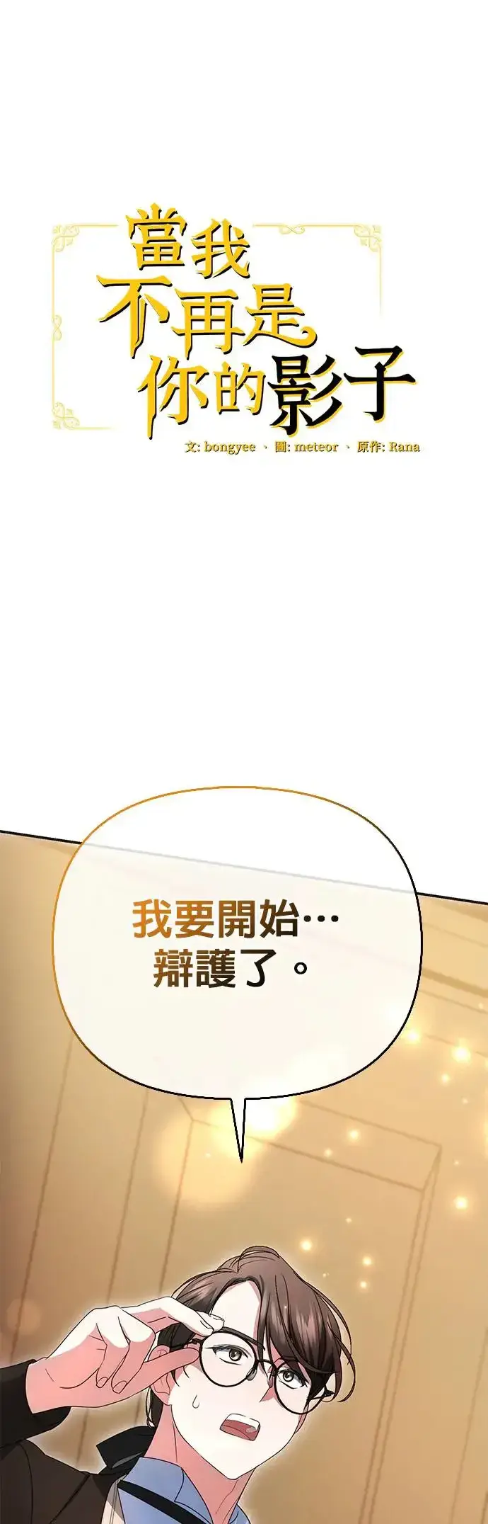 《当我不再是你的影子》第12话图71