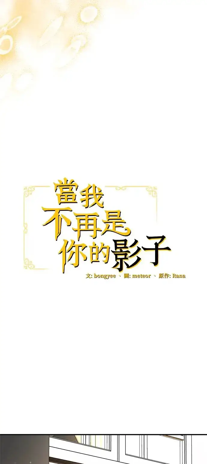 《当我不再是你的影子》第15话图29