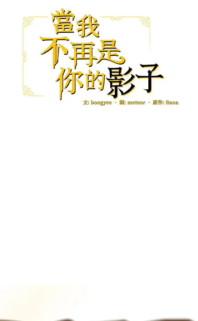 《当我不再是你的影子》第20话图27