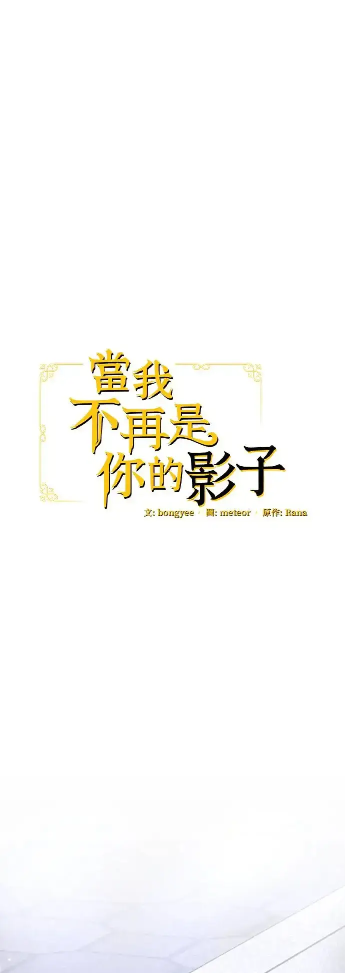 《当我不再是你的影子》第23话图18