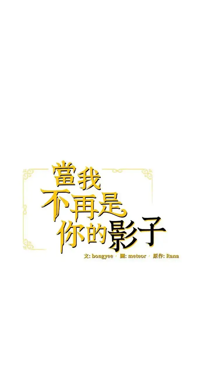 《当我不再是你的影子》第26话图19