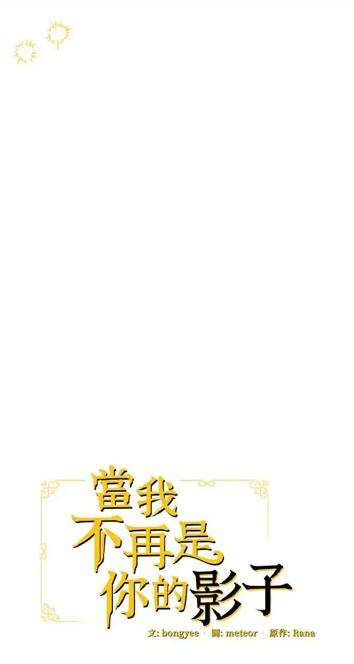 《当我不再是你的影子》第28话图41