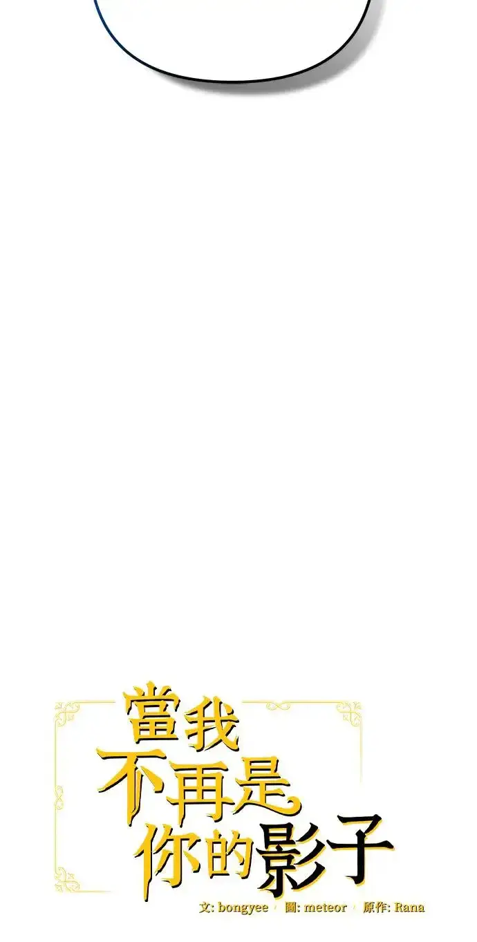 《当我不再是你的影子》第31话图22