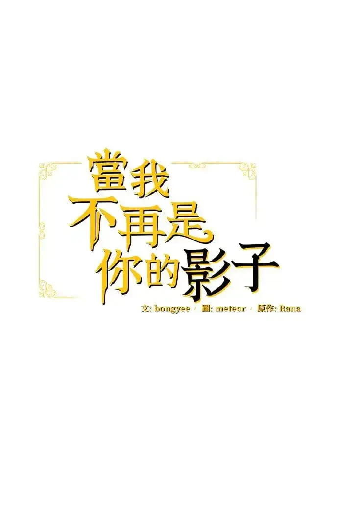 《当我不再是你的影子》第33话图25