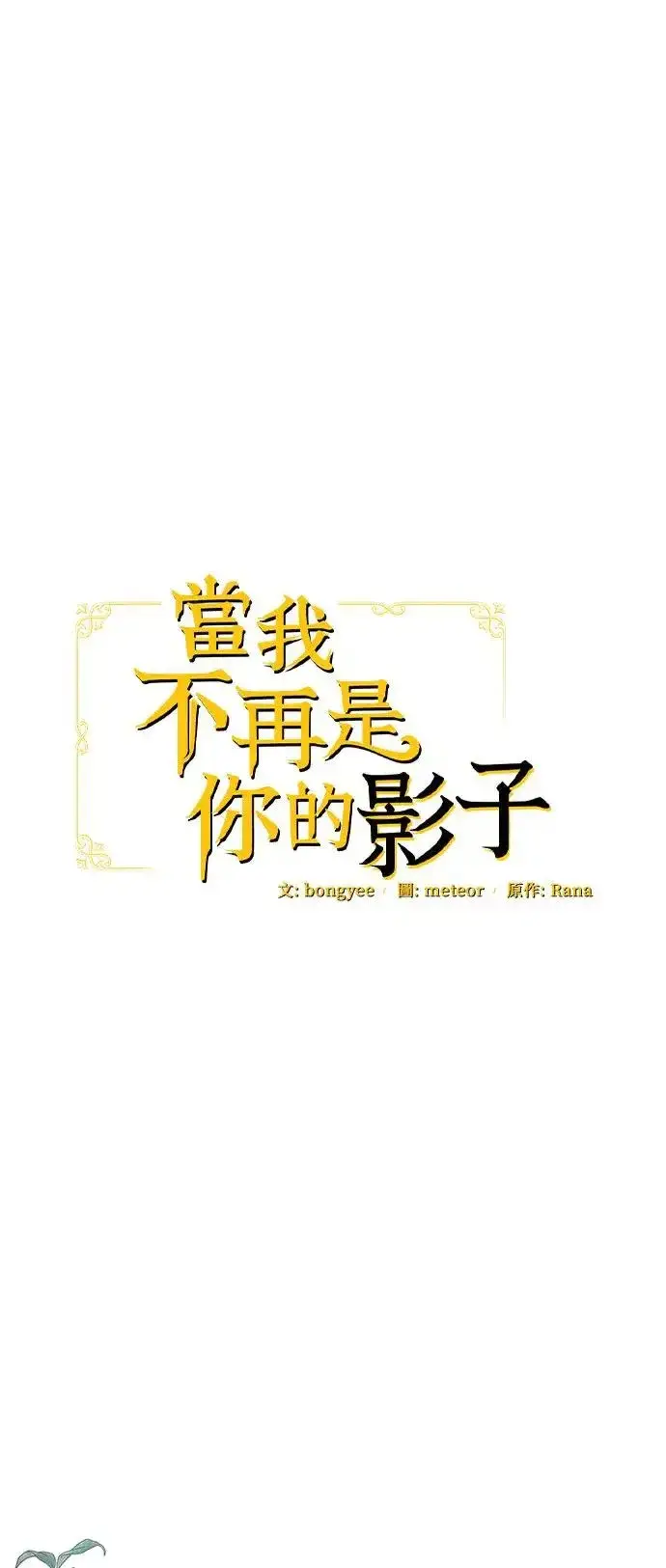 《当我不再是你的影子》第34话图38
