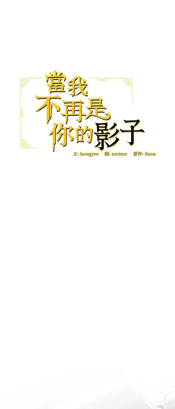 《当我不再是你的影子》第35话图17