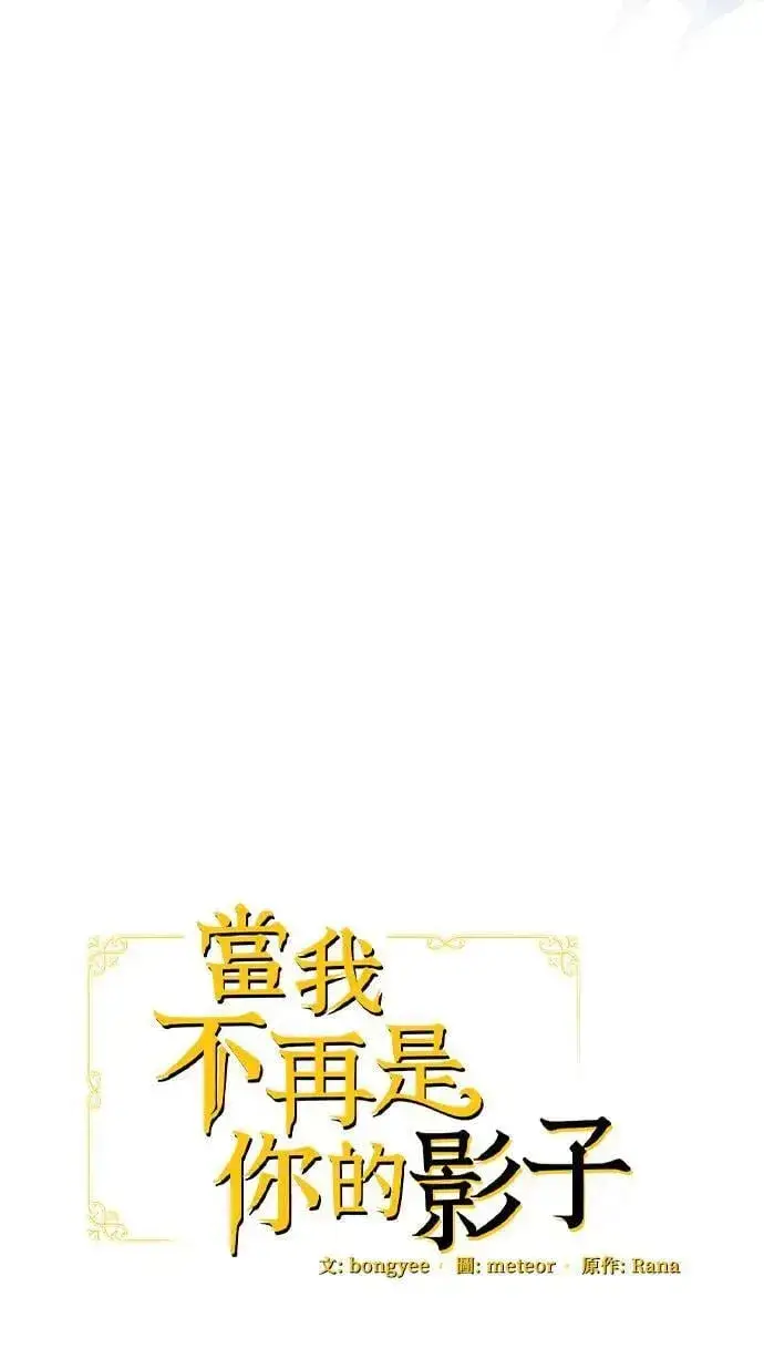 《当我不再是你的影子》第37话图39