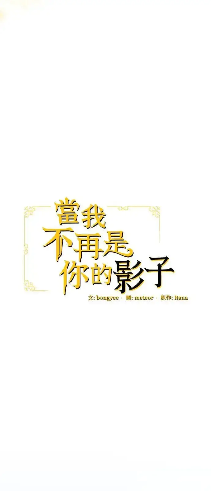 《当我不再是你的影子》第38话图24