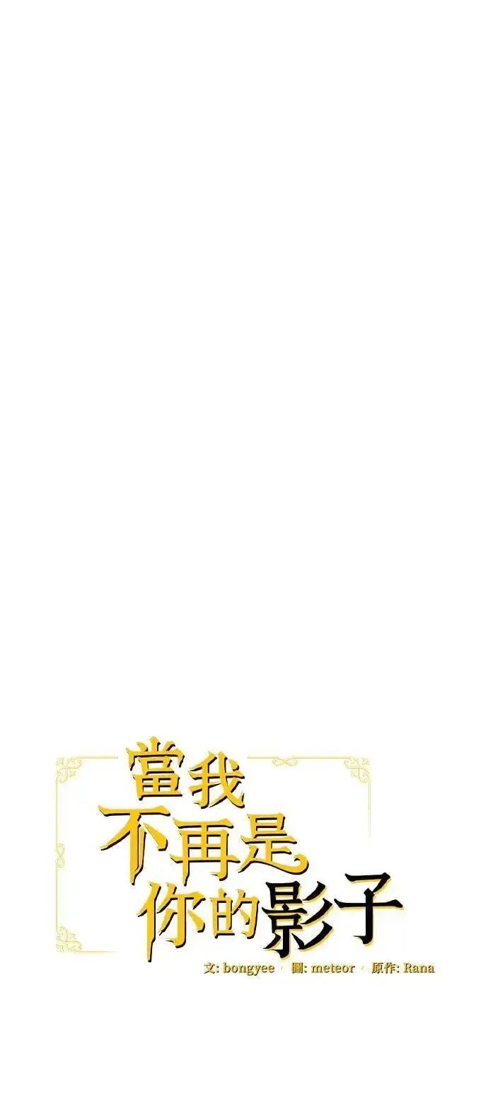 《当我不再是你的影子》第40话图21