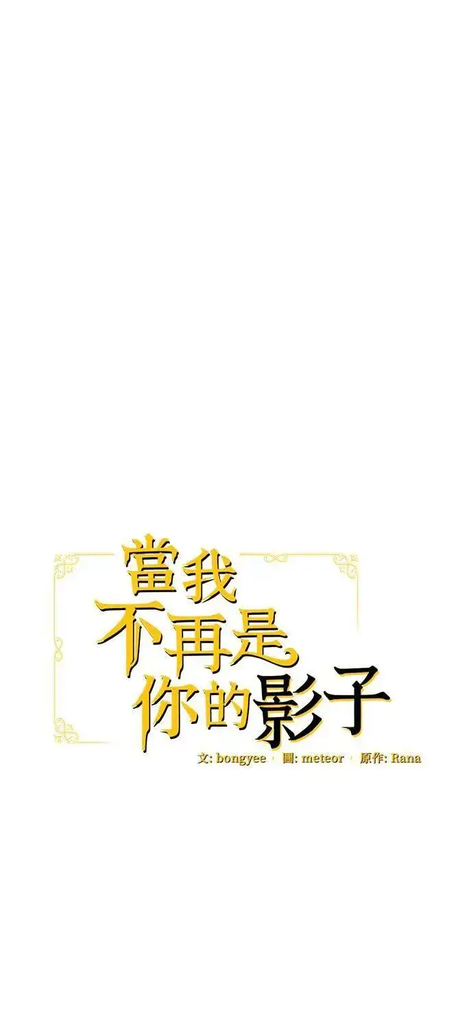 《当我不再是你的影子》第40话图92