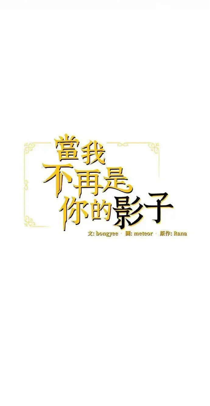 《当我不再是你的影子》第45话图25