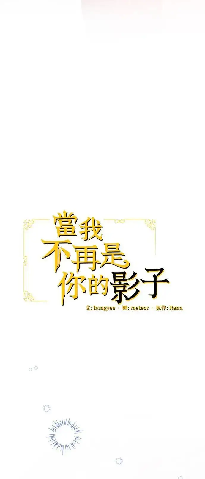 《当我不再是你的影子》第47话图16