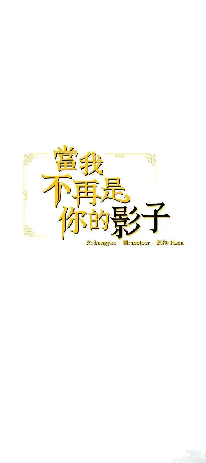 《当我不再是你的影子》第49话图12