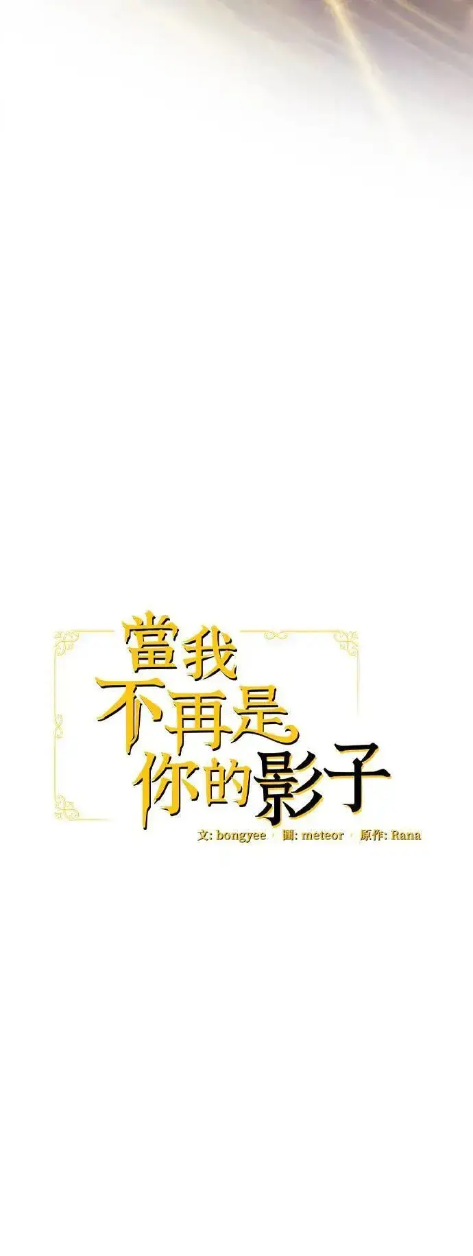 《当我不再是你的影子》第52话图40