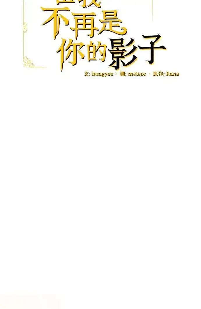 《当我不再是你的影子》第53话图28