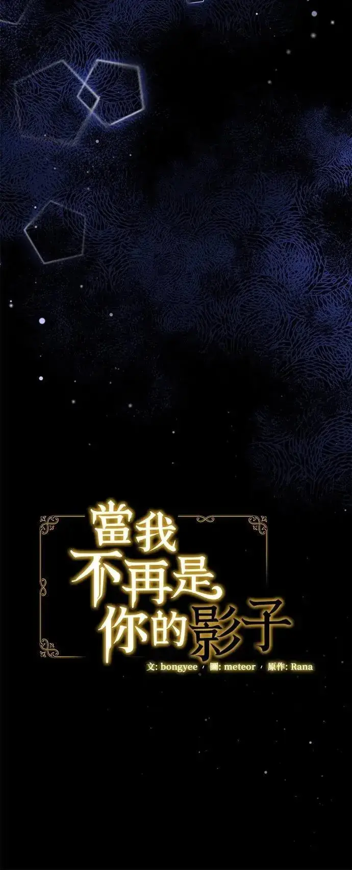 《当我不再是你的影子》第56话图16