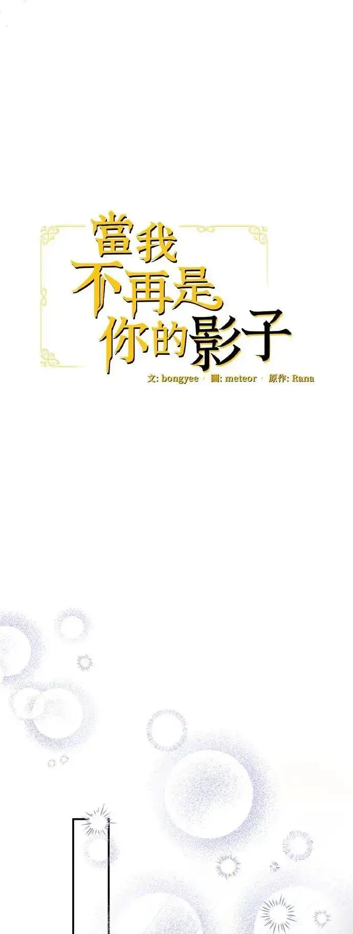 《当我不再是你的影子》第59话图19