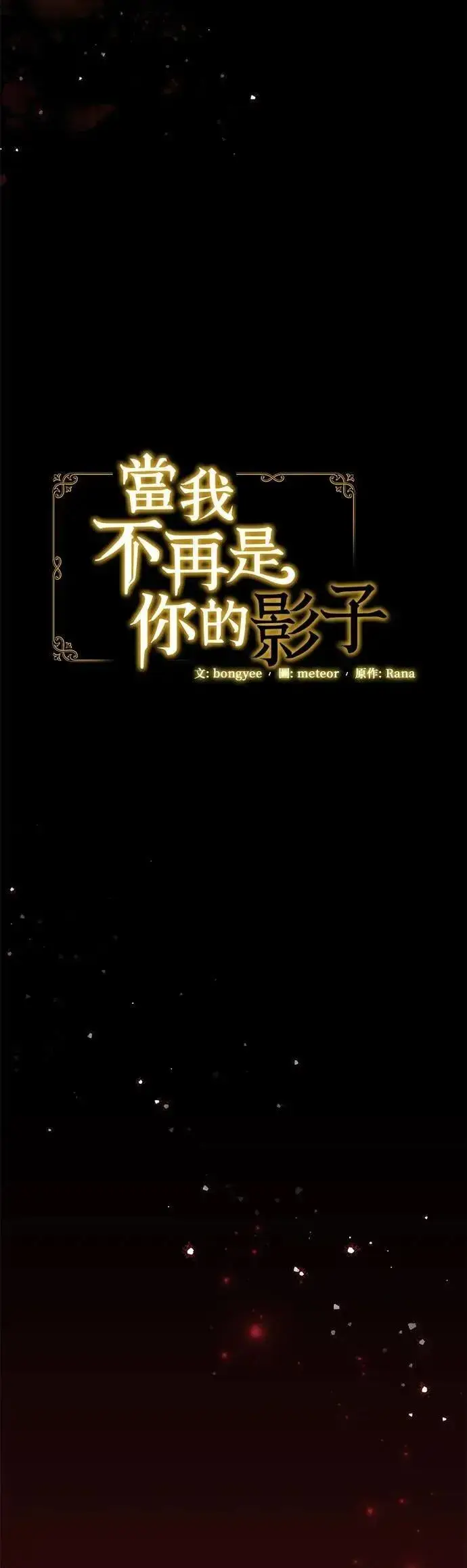 《当我不再是你的影子》第60话图30