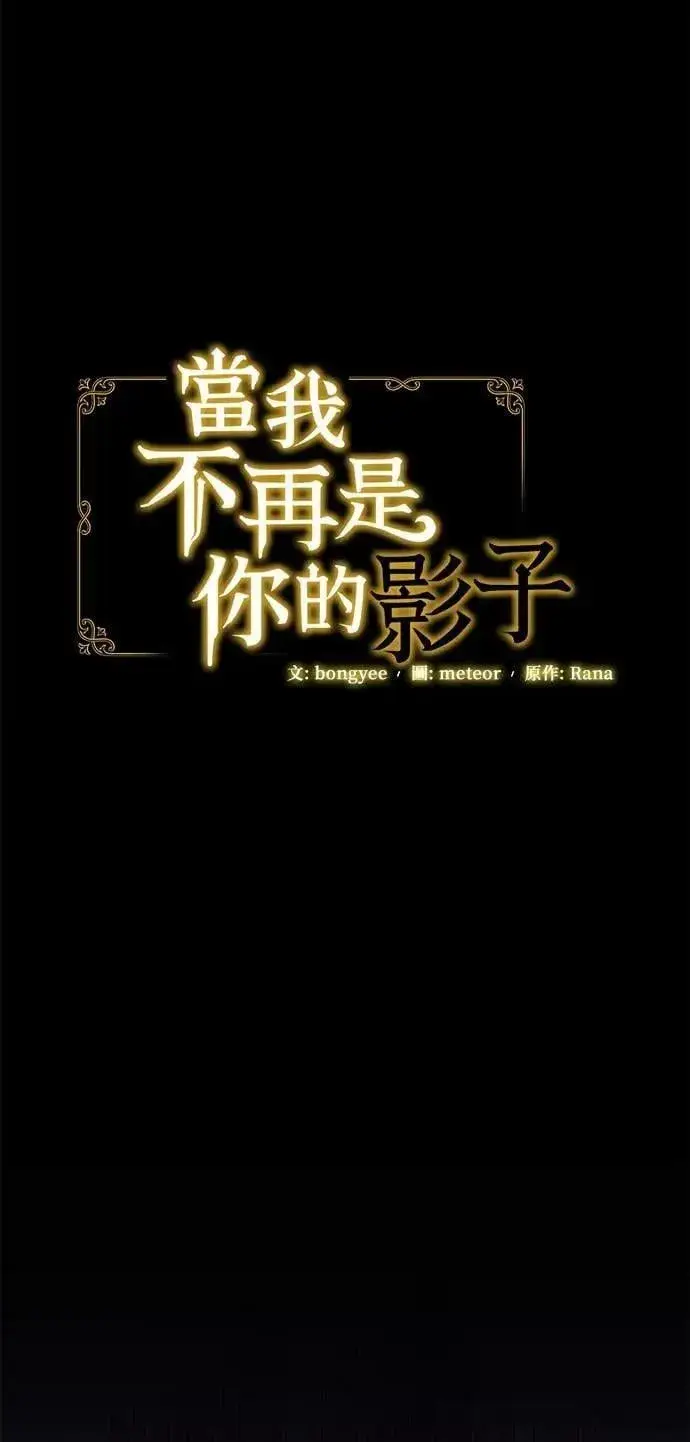 《当我不再是你的影子》第62话图33