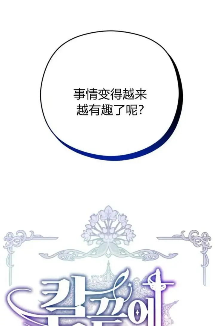 《刀尖之吻》第38话图15